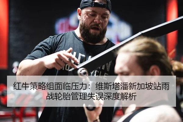 hong-niu-ce-lve-zu-mian-lin-ya-li-wei-si-ta-pan-xin-jia-po-zhan-yu-zhan-lun-tai-guan-li-shi-wu-shen-du-jie-xi-2-347.jpg